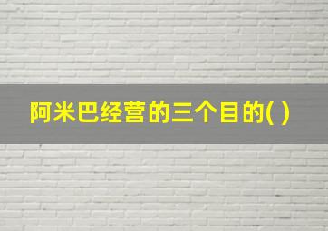 阿米巴经营的三个目的( )